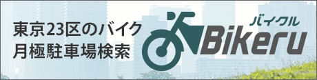 東京23区のバイク月極駐車場検索 Bikeru（バイクル）