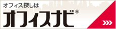賃貸事務所・賃貸オフィス・貸事務所のオフィスナビ