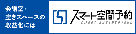 会議室・空きスペースの収益化には スマート空間予約