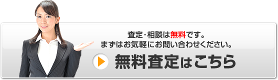 査定・相談は無料です。まずはお気軽にお問い合わせください。