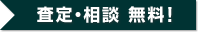 査定・相談 無料!