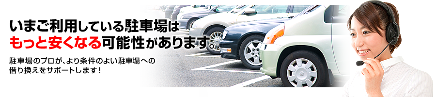 いまご利用している駐車場はもっと安くなる可能性があります。