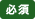 必須