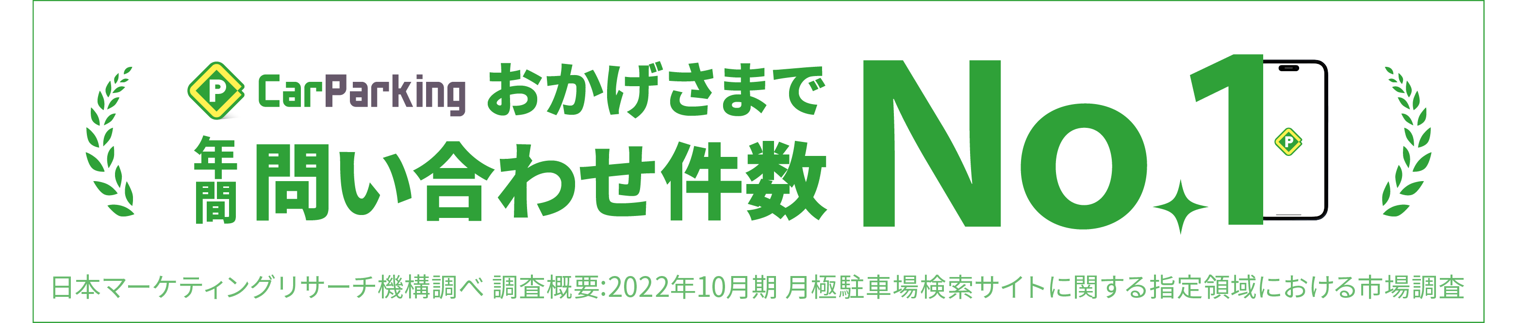 おかげさまで年間問い合わせ件数No.1