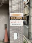 都島北通2 月極駐車場 その他写真 11枚目
