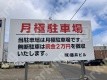 月極駐車場 看板写真 2枚目