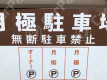 月極駐車場 その他写真 2枚目