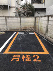 月極駐車場 その他写真 2枚目
