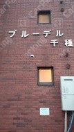 大久手町7 月極駐車場の周辺写真