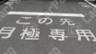 今池南28 月極駐車場の周辺写真