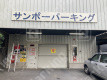 月極駐車場 その他写真 2枚目