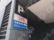 月極駐車場 看板写真 5枚目