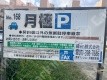 月極駐車場 看板写真 2枚目