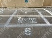 杭全1 月極駐車場 車室写真 2枚目
