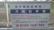 月極駐車場 その他写真 2枚目