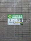 月極駐車場 undefined写真 1枚目