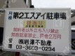 月極駐車場 看板写真 2枚目