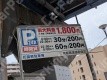 月極駐車場 看板写真 4枚目