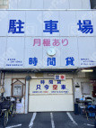 横網1 月極駐車場の周辺写真